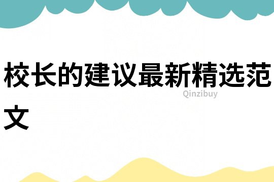 校長的建議最新精選范文