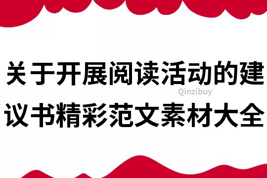 關(guān)于開(kāi)展閱讀活動(dòng)的建議書(shū)精彩范文素材大全