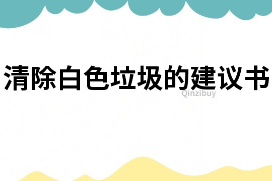 清除白色垃圾的建議書