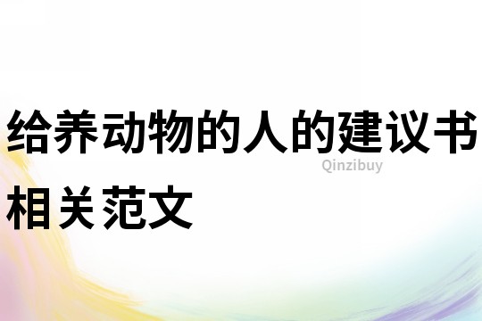 給養動物的人的建議書相關范文