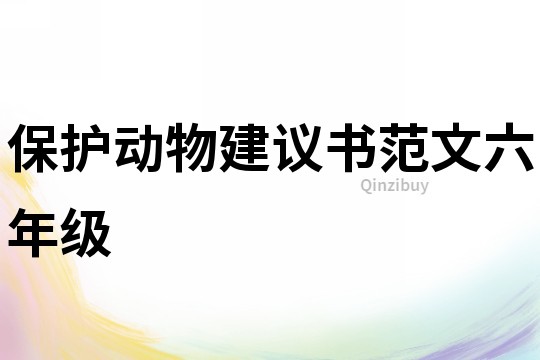 保護動物建議書范文六年級