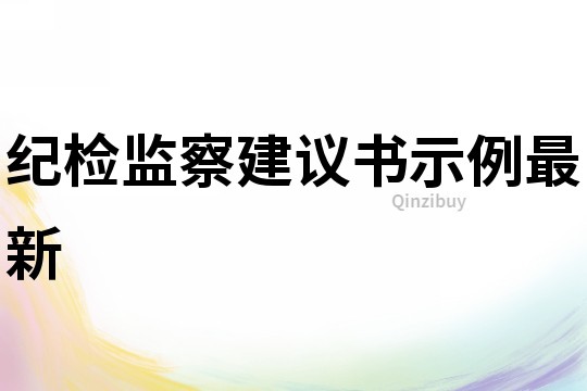 紀(jì)檢監(jiān)察建議書示例最新