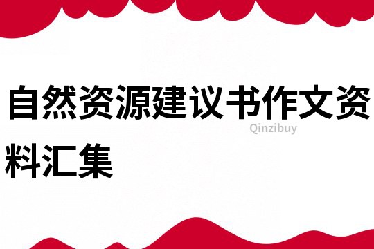 自然資源建議書作文資料匯集
