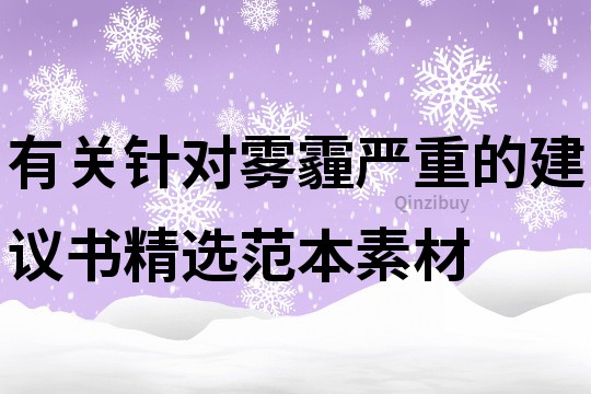有關針對霧霾嚴重的建議書精選范本素材