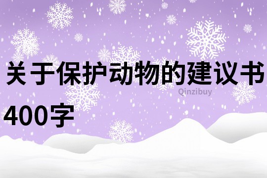 關于保護動物的建議書400字