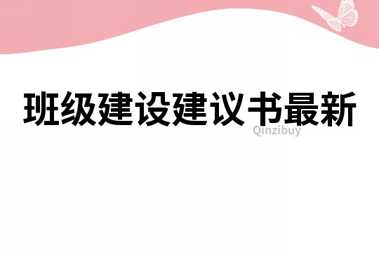 班級建設建議書最新