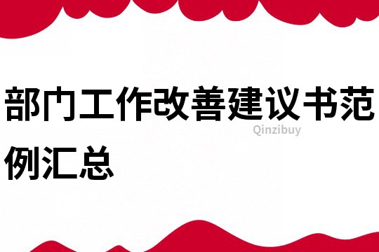 部門工作改善建議書范例匯總
