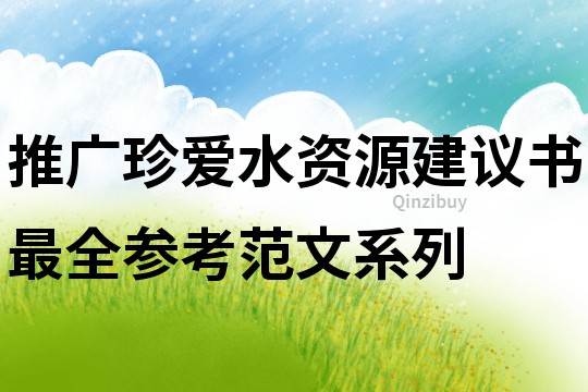 推廣珍愛水資源建議書最全參考范文系列