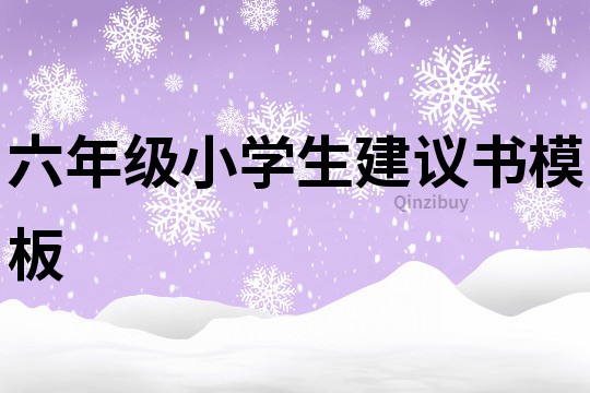 六年級小學生建議書模板