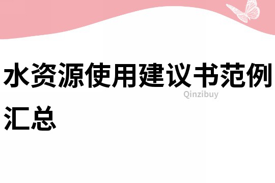 水資源使用建議書范例匯總