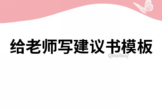 給老師寫建議書模板