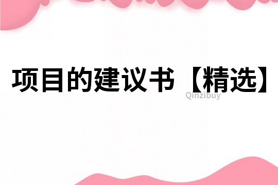 項目的建議書【精選】