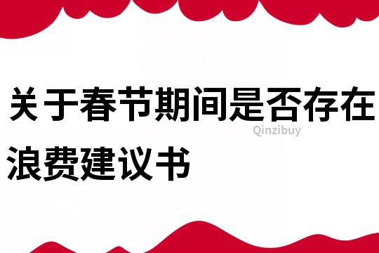 關于春節期間是否存在浪費建議書