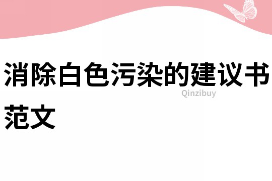 消除白色污染的建議書范文