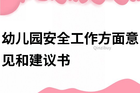 幼兒園安全工作方面意見和建議書