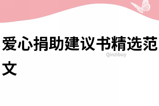 愛心捐助建議書精選范文