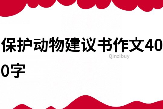 保護動物建議書作文400字