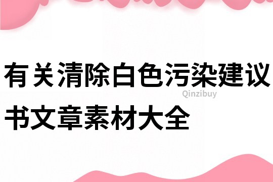 有關(guān)清除白色污染建議書文章素材大全