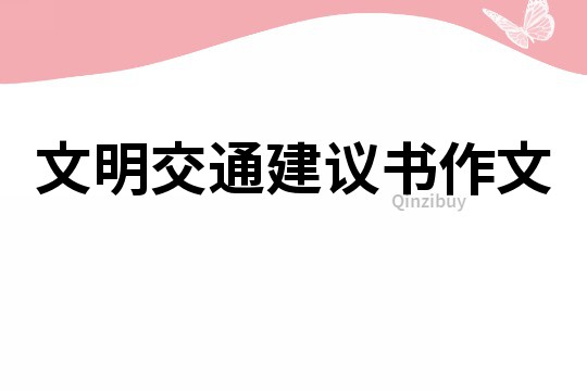 文明交通建議書作文