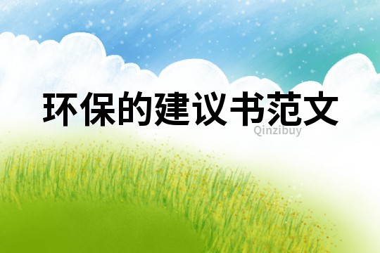 環(huán)保的建議書(shū)范文