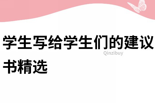 學生寫給學生們的建議書精選