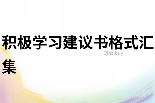 積極學(xué)習(xí)建議書格式匯集