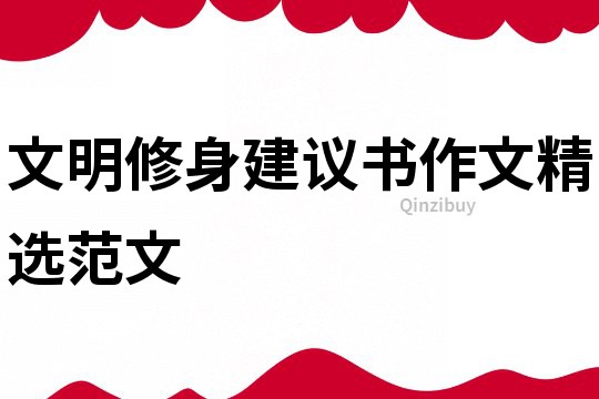 文明修身建議書作文精選范文