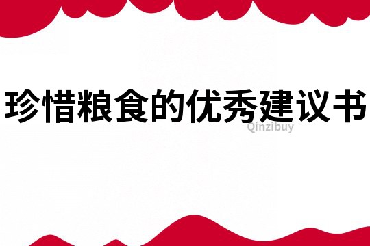 珍惜糧食的優秀建議書