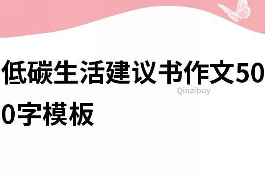 低碳生活建議書作文500字模板