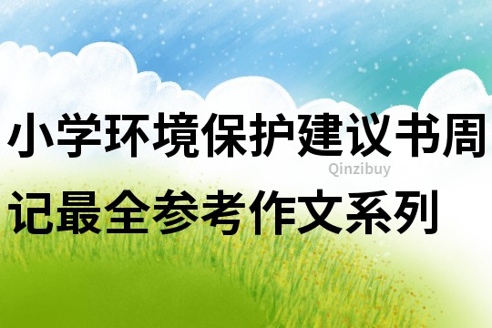 小學(xué)環(huán)境保護(hù)建議書周記最全參考作文系列