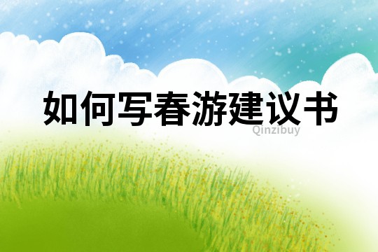 如何寫春游建議書