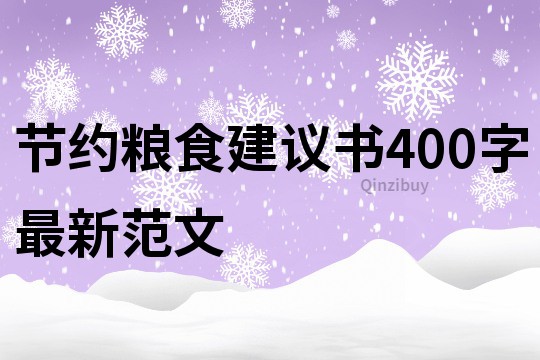 節約糧食建議書400字最新范文