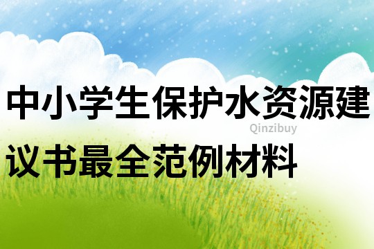 中小學生保護水資源建議書最全范例材料