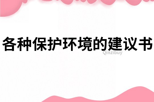 各種保護環境的建議書