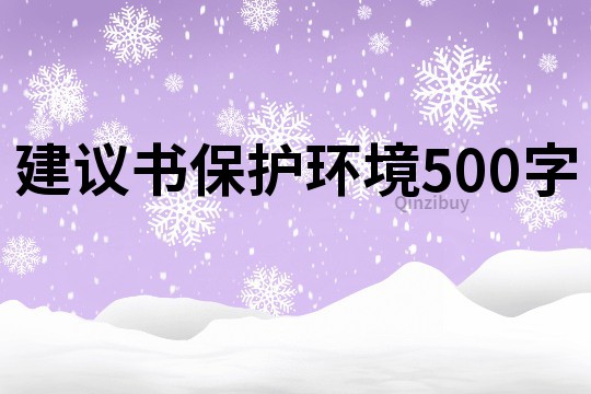 建議書保護(hù)環(huán)境500字