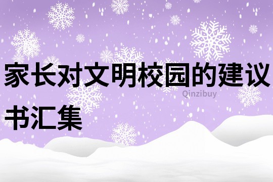 家長對文明校園的建議書匯集