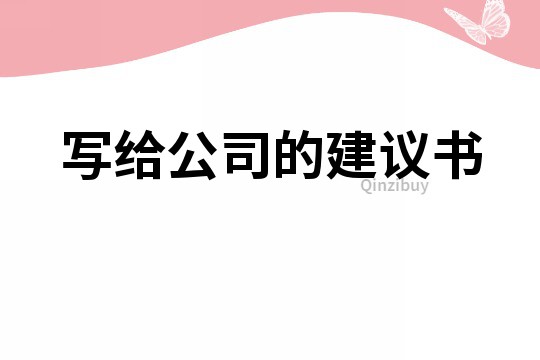 寫給公司的建議書