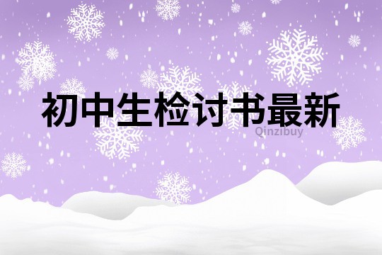 初中生檢討書最新