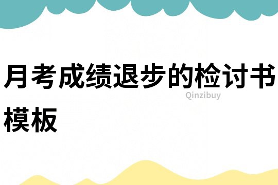 月考成績退步的檢討書模板