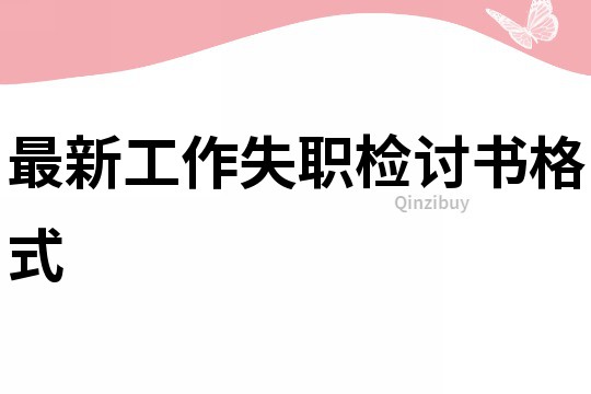 最新工作失職檢討書格式