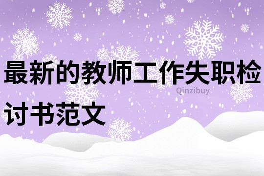 最新的教師工作失職檢討書范文