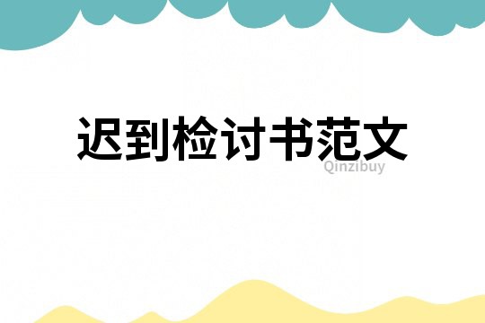 遲到檢討書范文