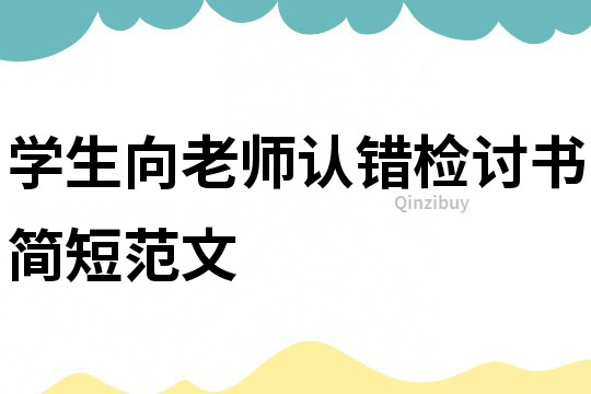 學(xué)生向老師認(rèn)錯檢討書簡短范文