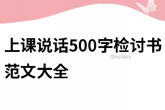 上課說話500字檢討書范文大全