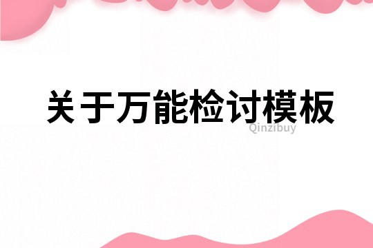 關于萬能檢討模板