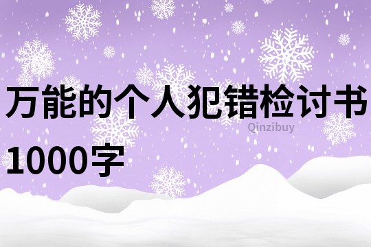 萬能的個人犯錯檢討書1000字