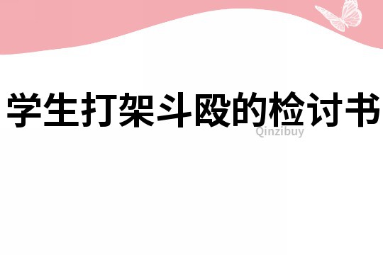 學(xué)生打架斗毆的檢討書