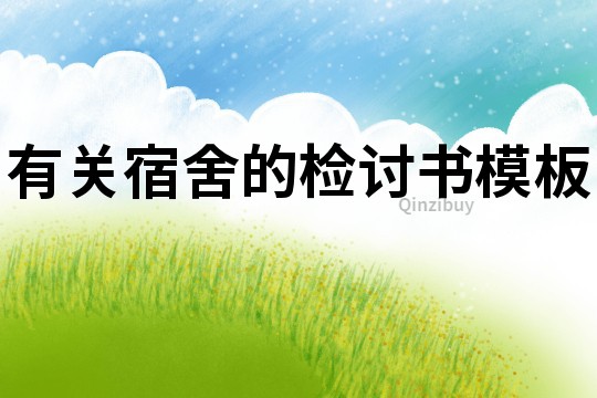 有關(guān)宿舍的檢討書模板