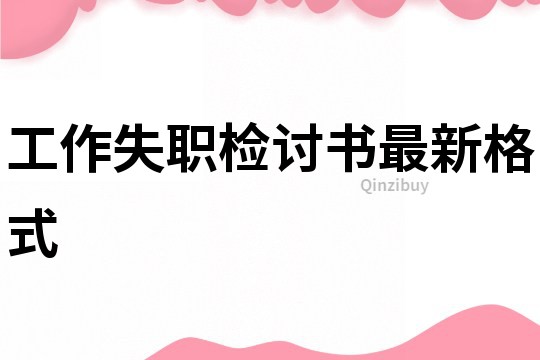 工作失職檢討書最新格式