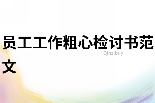 員工工作粗心檢討書(shū)范文